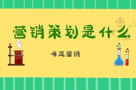 企业营销策划的含义与价值——峰岚营销深度解析