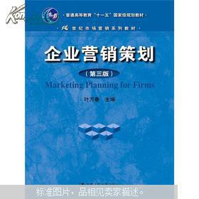 《企业营销策划》（第3版） 叶万春教授的营销智慧与实践指南